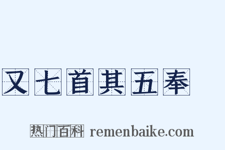 又七首其五奉幣是什么意思的图片